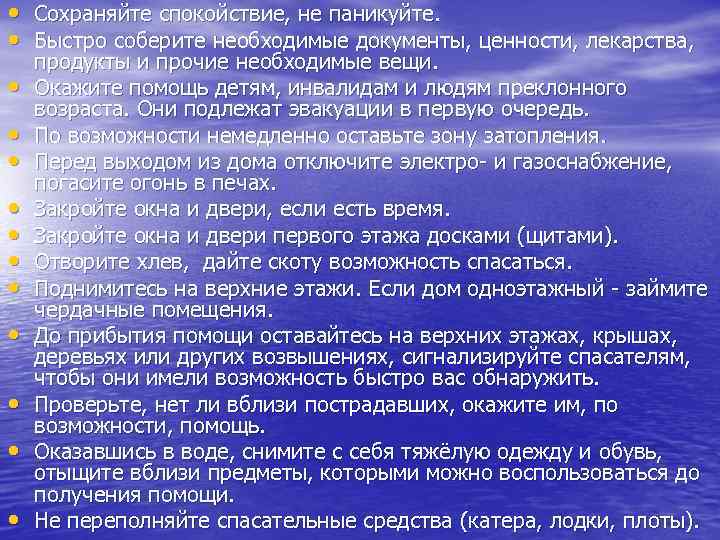  • Сохраняйте спокойствие, не паникуйте. • Быстро соберите необходимые документы, ценности, лекарства, •