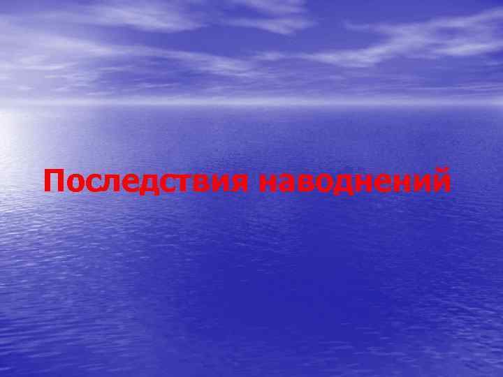 Последствия наводнений 