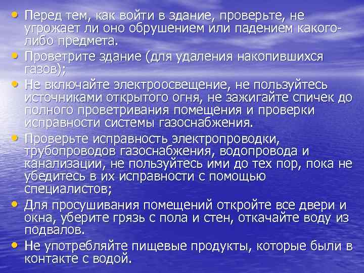  • Перед тем, как войти в здание, проверьте, не • • • угрожает