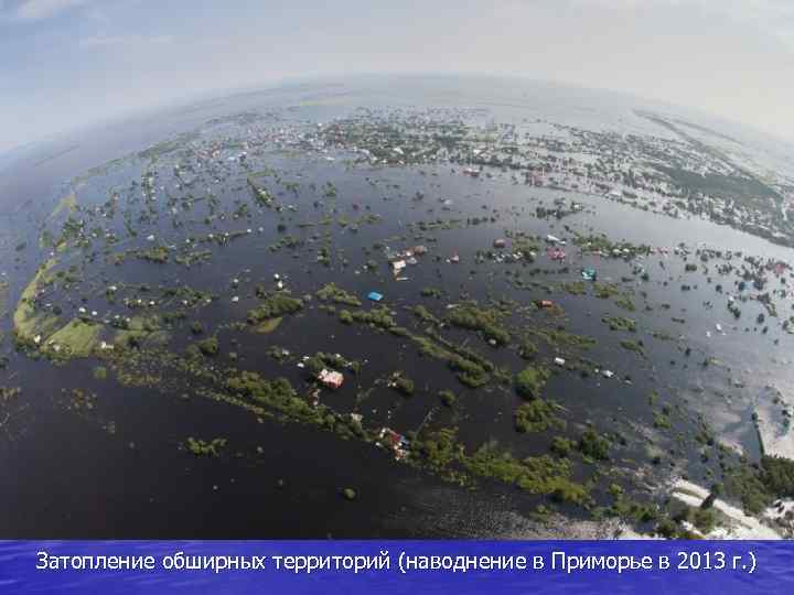 Затопление обширных территорий (наводнение в Приморье в 2013 г. ) 