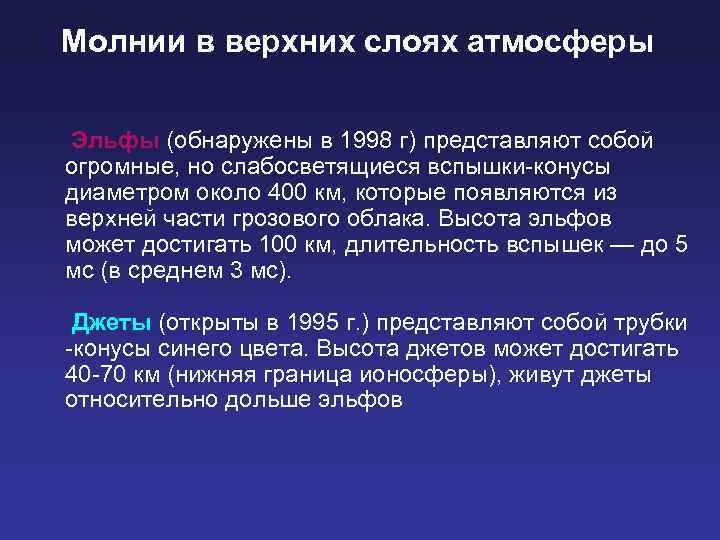 Молнии в верхних слоях атмосферы Эльфы (обнаружены в 1998 г) представляют собой огромные, но