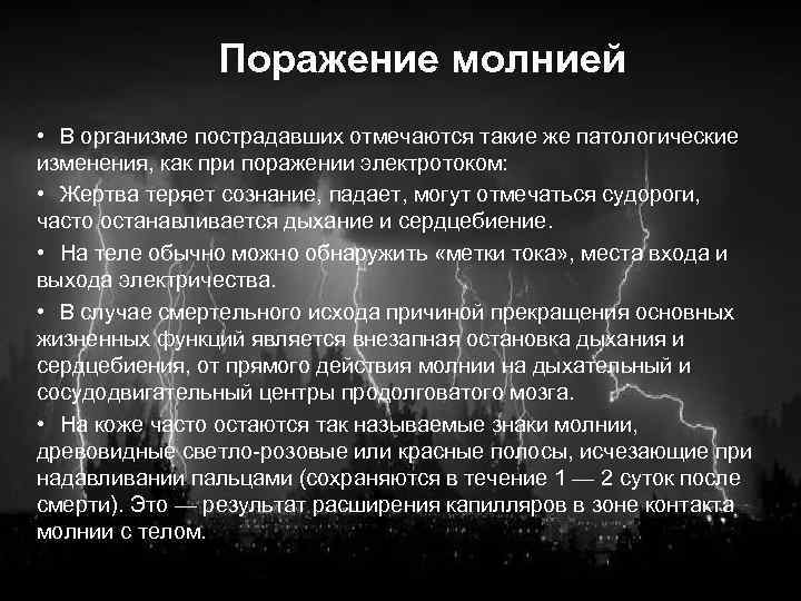 Поражение молнией • В организме пострадавших отмечаются такие же патологические изменения, как при поражении