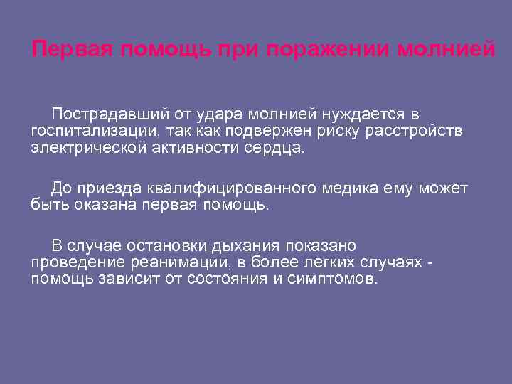 Первая помощь при поражении молнией Пострадавший от удара молнией нуждается в госпитализации, так как