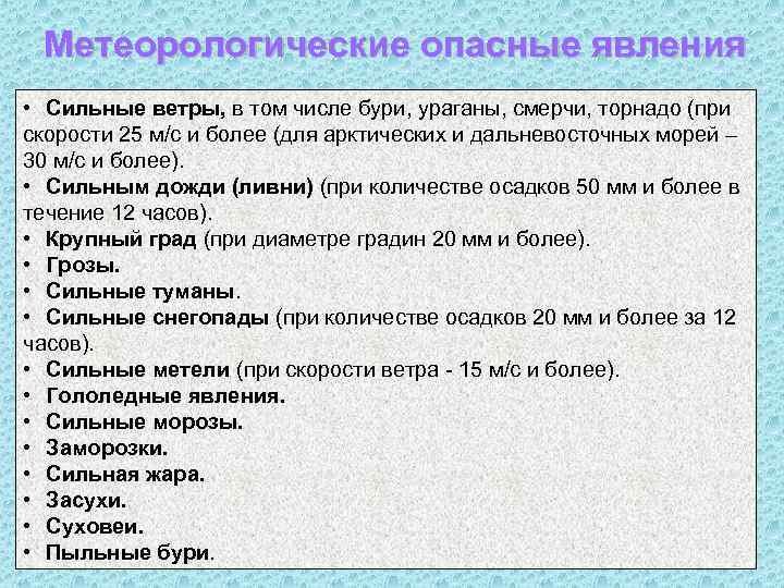 Метеорологические опасные явления • Сильные ветры, в том числе бури, ураганы, смерчи, торнадо (при