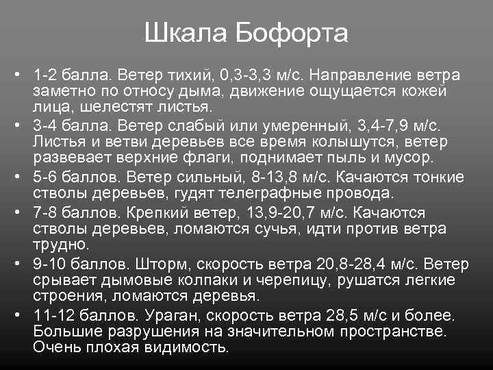 Шкала Бофорта • 1 -2 балла. Ветер тихий, 0, 3 -3, 3 м/с. Направление