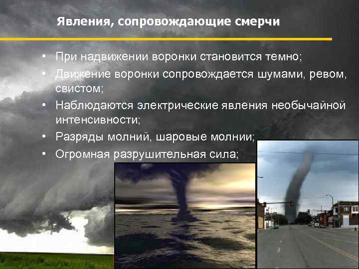 Явления, сопровождающие смерчи • При надвижении воронки становится темно; • Движение воронки сопровождается шумами,