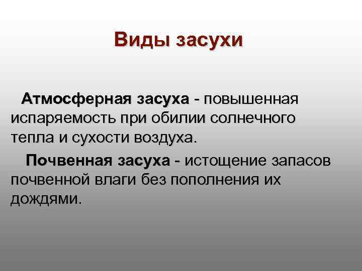 Виды засухи Атмосферная засуха - повышенная испаряемость при обилии солнечного тепла и сухости воздуха.