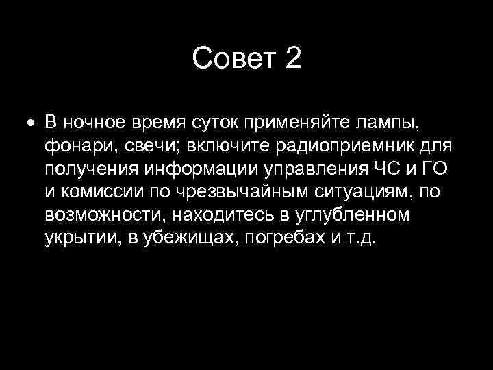 Совет 2 В ночное время суток применяйте лампы, фонари, свечи; включите радиоприемник для получения