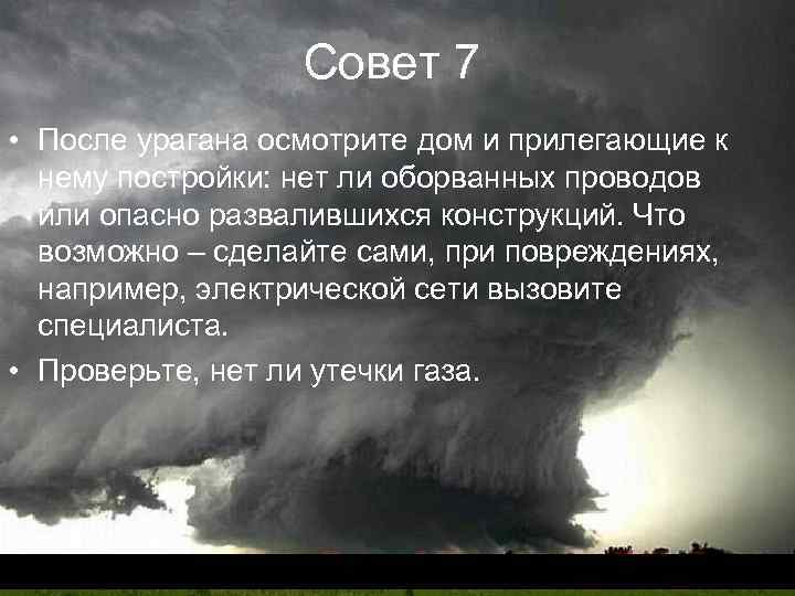 Совет 7 • После урагана осмотрите дом и прилегающие к нему постройки: нет ли