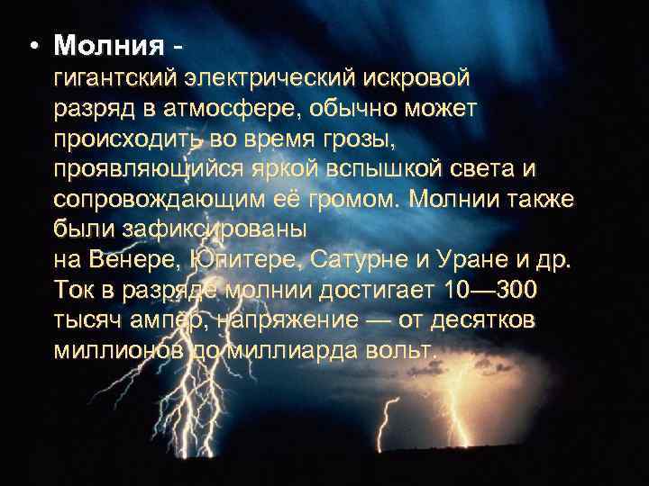  • Молния - гигантский электрический искровой разряд в атмосфере, обычно может происходить во