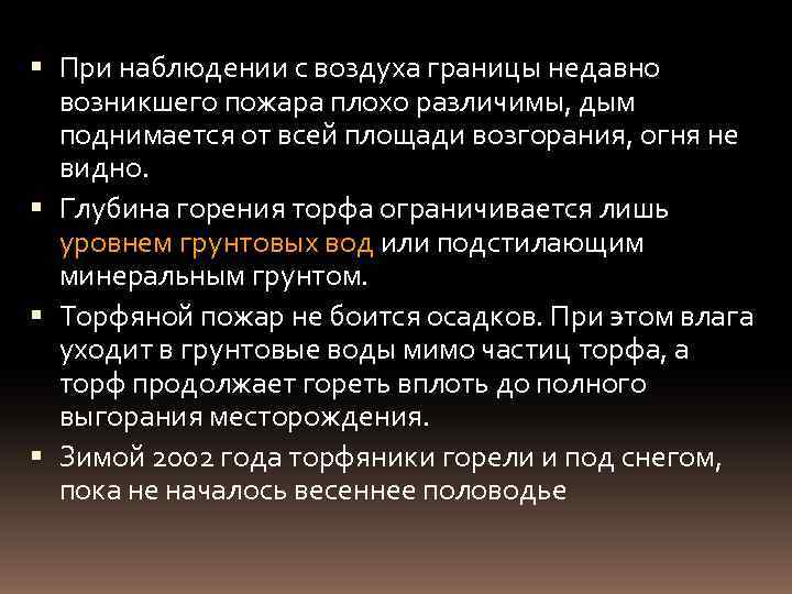  При наблюдении с воздуха границы недавно возникшего пожара плохо различимы, дым поднимается от