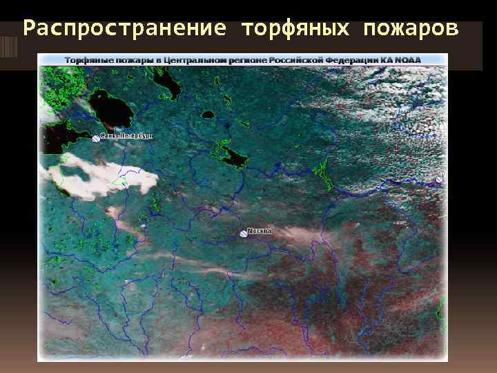 Распространение торфяных пожаров 