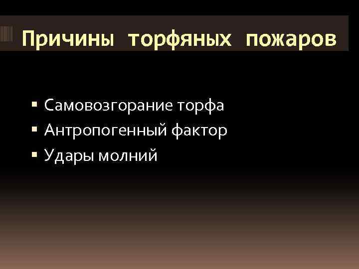 Причины торфяных пожаров Самовозгорание торфа Антропогенный фактор Удары молний 