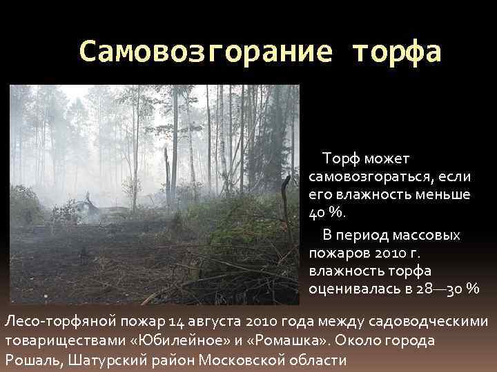 Самовозгорание торфа Торф может самовозгораться, если его влажность меньше 40 %. В период массовых