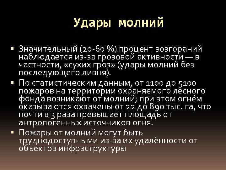 Удары молний Значительный (20 -60 %) процент возгораний наблюдается из-за грозовой активности — в