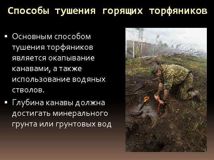 Способы тушения горящих торфяников Основным способом тушения торфяников является окапывание канавами, а также использование