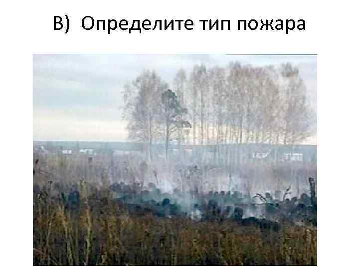 В) Определите тип пожара 