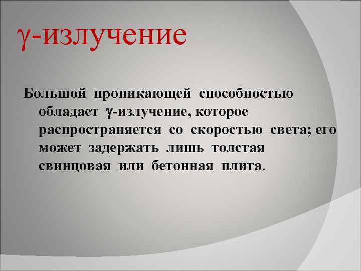  -излучение Большой проникающей способностью обладает -излучение, которое распространяется со скоростью света; его может