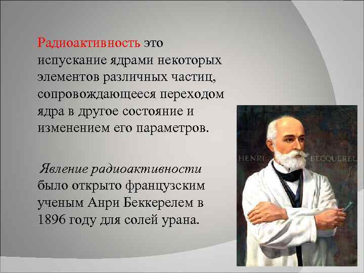 Радиоактивность это испускание ядрами некоторых элементов различных частиц, сопровождающееся переходом ядра в другое состояние