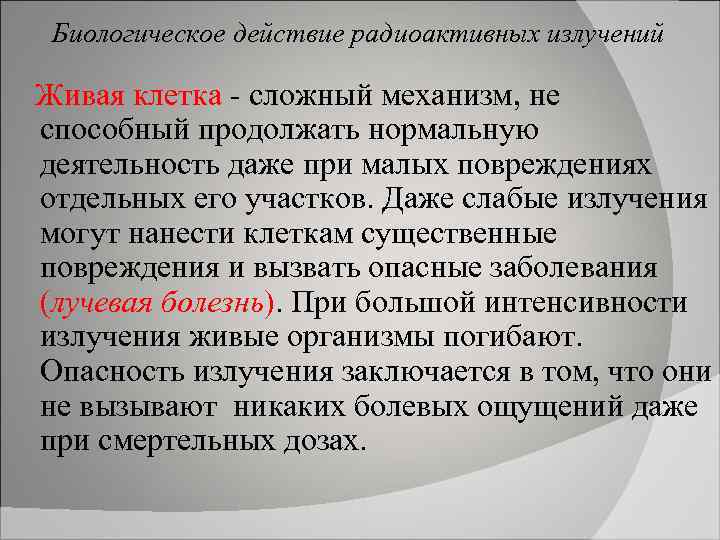 Биологическое действие радиоактивных излучений Живая клетка - сложный механизм, не способный продолжать нормальную деятельность