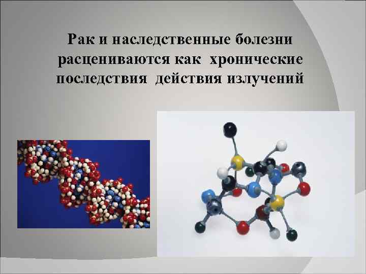 Рак и наследственные болезни расцениваются как хронические последствия действия излучений 