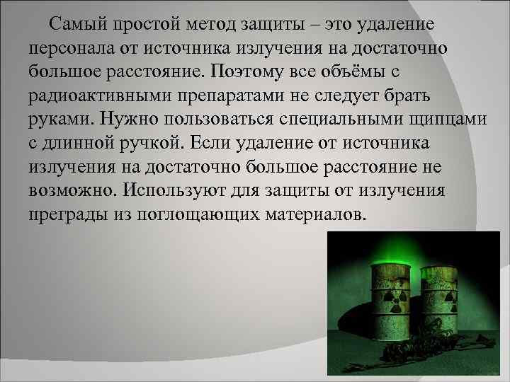 Самый простой метод защиты – это удаление персонала от источника излучения на достаточно большое