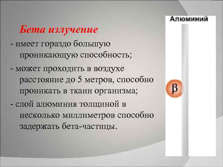  Бета излучение - имеет гораздо большую проникающую способность; - может проходить в воздухе