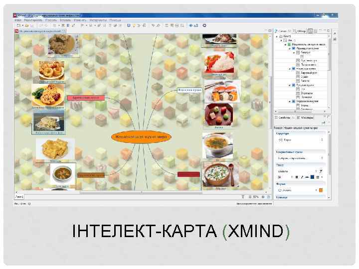 ІНТЕЛЕКТ-КАРТА (XMIND) 