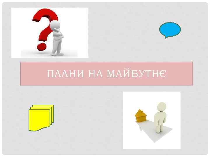 ПЛАНИ НА МАЙБУТНЄ 