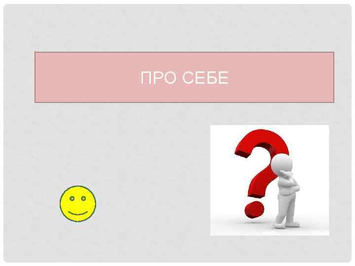 ПРО СЕБЕ 