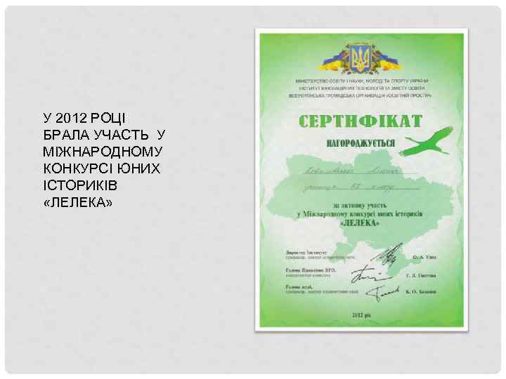 У 2012 РОЦІ БРАЛА УЧАСТЬ У МІЖНАРОДНОМУ КОНКУРСІ ЮНИХ ІСТОРИКІВ «ЛЕЛЕКА» 
