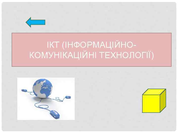 ІКТ (ІНФОРМАЦІЙНОКОМУНІКАЦІЙНІ ТЕХНОЛОГІЇ) 