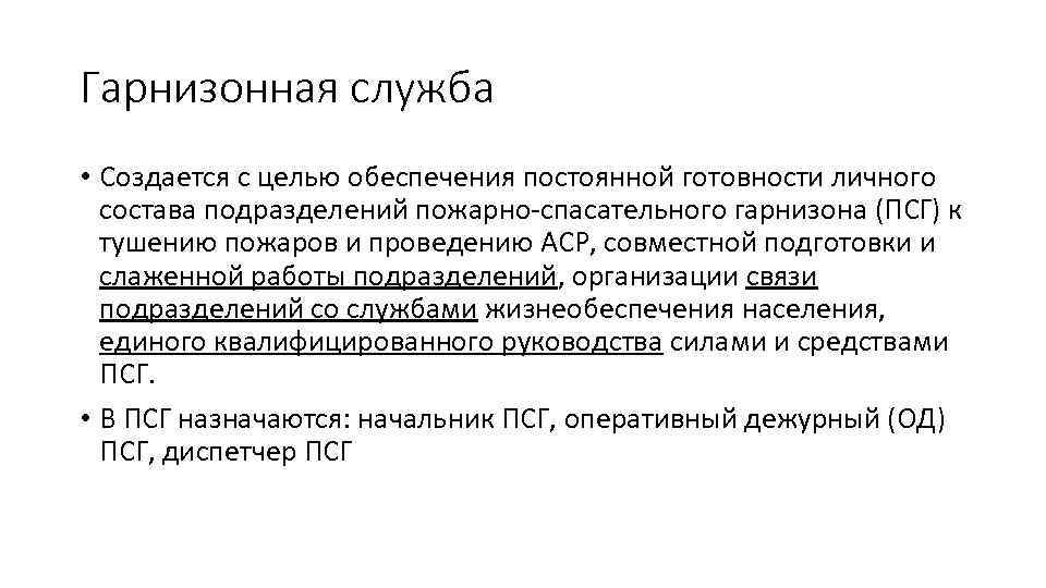 Гарнизонная служба • Создается с целью обеспечения постоянной готовности личного состава подразделений пожарно-спасательного гарнизона