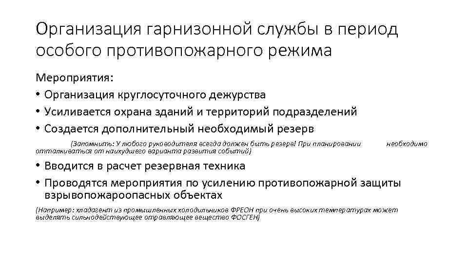 Организация гарнизонной службы в период особого противопожарного режима Мероприятия: • Организация круглосуточного дежурства •