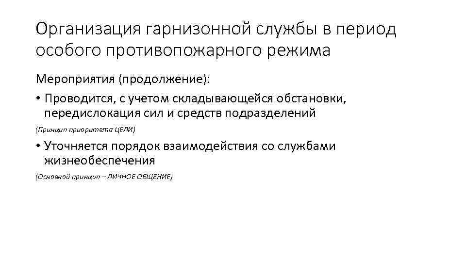 Специальный период. Организация гарнизонной службы. Организация гарнизонной службы пожарной. Порядок организации гарнизонной службы. Организация гарнизонной службы пожарной охраны.