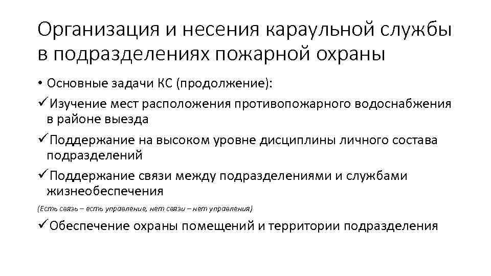 Служба или подразделение. Организация и несение караульной службы. Основные задачи караульной службы. Организация караульной службы в подразделениях пожарной охраны. Организация и несение караульной службы в подразделениях пожарной.