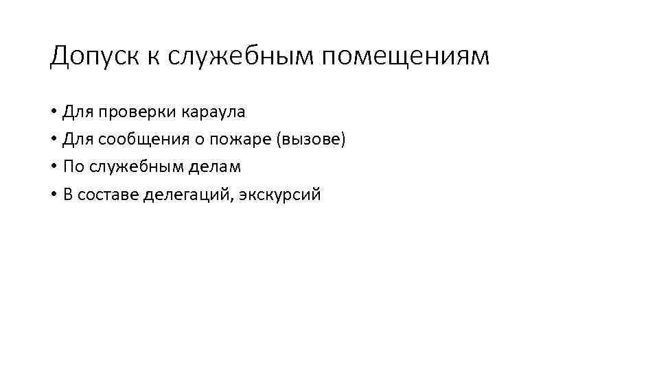 Допуск к служебным помещениям • Для проверки караула • Для сообщения о пожаре (вызове)