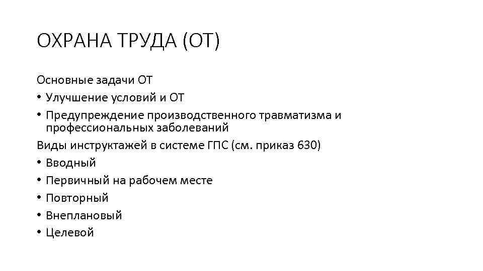 ОХРАНА ТРУДА (ОТ) Основные задачи ОТ • Улучшение условий и ОТ • Предупреждение производственного