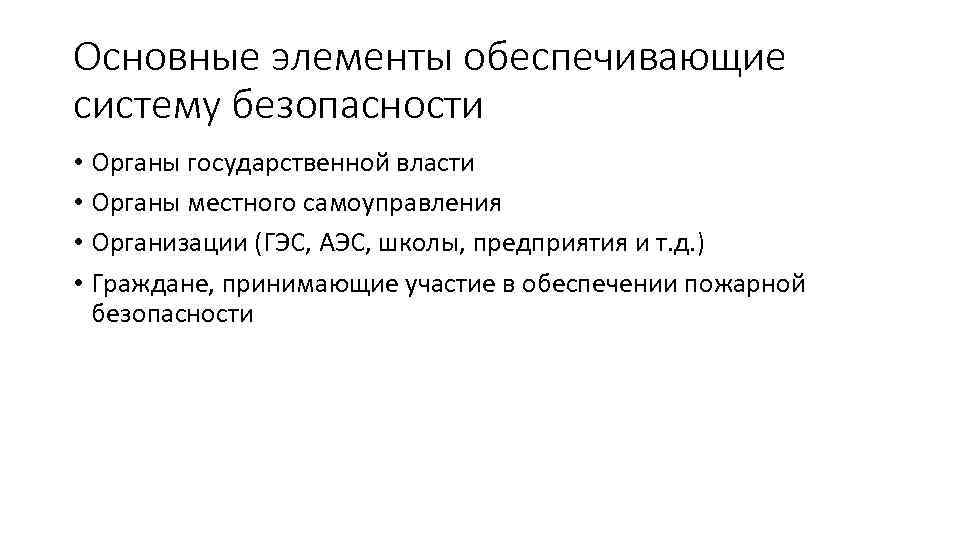 Основные элементы обеспечивающие систему безопасности • Органы государственной власти • Органы местного самоуправления •