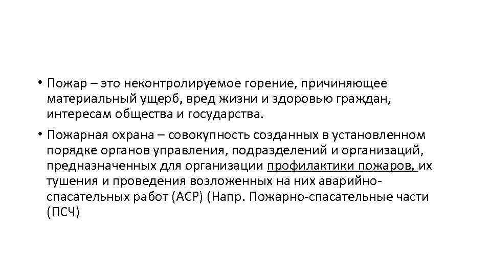  • Пожар – это неконтролируемое горение, причиняющее материальный ущерб, вред жизни и здоровью