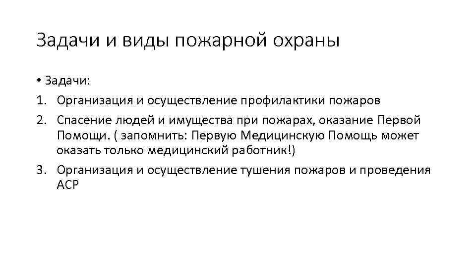 Задачи и виды пожарной охраны • Задачи: 1. Организация и осуществление профилактики пожаров 2.