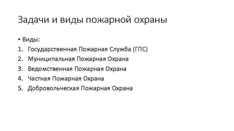 Задачи и виды пожарной охраны • Виды: 1. Государственная Пожарная Служба (ГПС) 2. Муниципальная