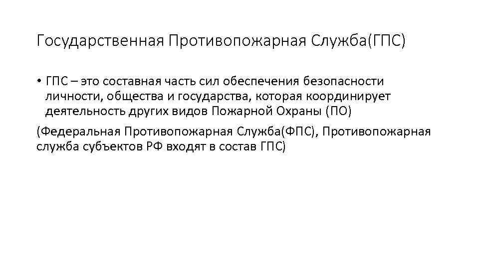 Государственная Противопожарная Служба(ГПС) • ГПС – это составная часть сил обеспечения безопасности личности, общества