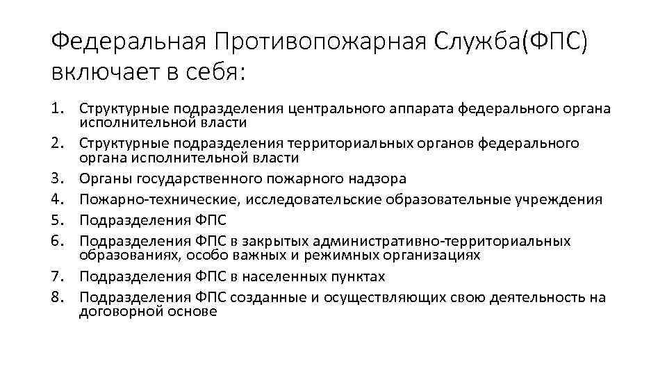 Включи федеральные. Федеральная противопожарная служба включает в себя. Венкции Федеральной противопожарной службы. Структура Федеральной противопожарной службы. Федеральная противопожарная служба (ФПС).