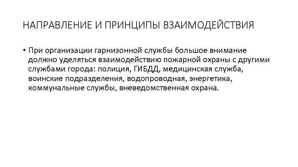 НАПРАВЛЕНИЕ И ПРИНЦИПЫ ВЗАИМОДЕЙСТВИЯ • При организации гарнизонной службы большое внимание должно уделяться взаимодействию