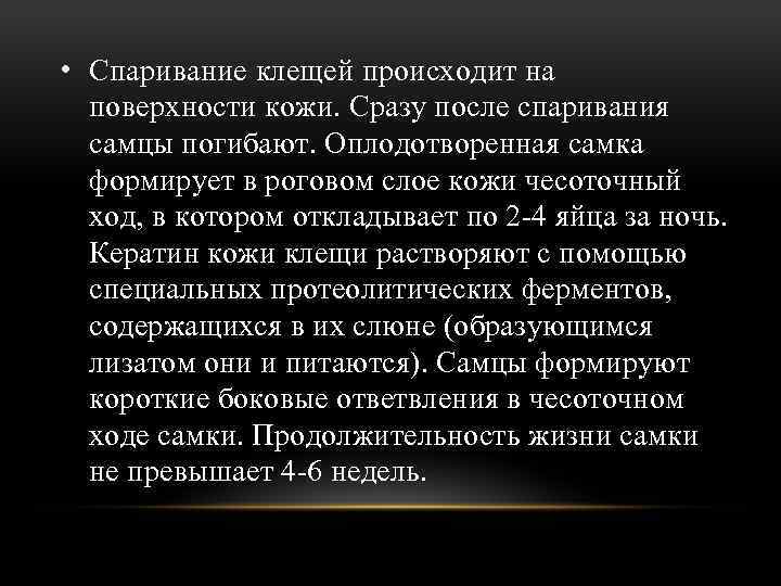  • Спаривание клещей происходит на поверхности кожи. Сразу после спаривания самцы погибают. Оплодотворенная