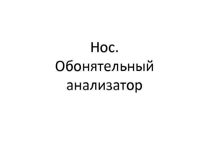 Нос. Обонятельный анализатор 