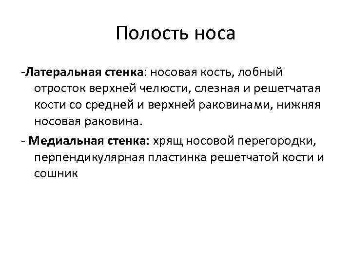 Полость носа -Латеральная стенка: носовая кость, лобный отросток верхней челюсти, слезная и решетчатая кости