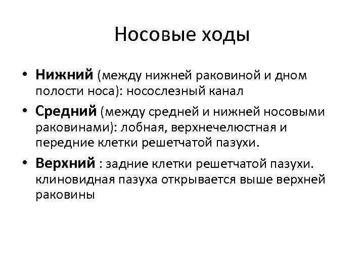 Носовые ходы • Нижний (между нижней раковиной и дном полости носа): носослезный канал •