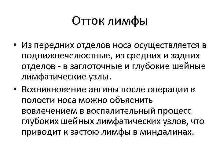 Отток лимфы • Из передних отделов носа осуществляется в поднижнечелюстные, из средних и задних